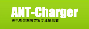 Guangzhou Ant-charger Co., Ltd.